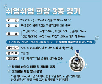 서울시, 내달 열릴 '쉬엄쉬엄 한강 3종 경기' 참가자 모집
