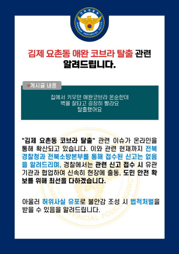 '김제서 코브라 탈출' 소문에…경찰 "관련 신고 없어"
