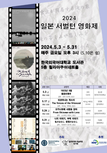 한국외대 일본연구소 '일본 서벌턴 영화제' 개최