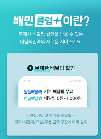 배민도 ‘배민클럽’ 출격 …배달앱 구독 경쟁 본격화