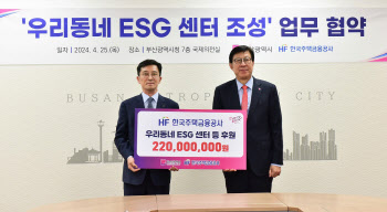 주금공, 부산시와 '우리동네 ESG 센터' 조성 협약