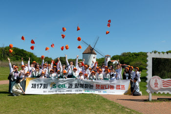 S-OIL, 환아 가족 초청 '햇살나눔 캠프' 개최