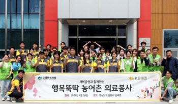 KB증권, 밀양시서 '행복뚝딱 농어촌 의료봉사' 진행