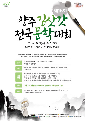 양주시, 내달 1일 '제16회 김삿갓 전국 문학대회' 개최