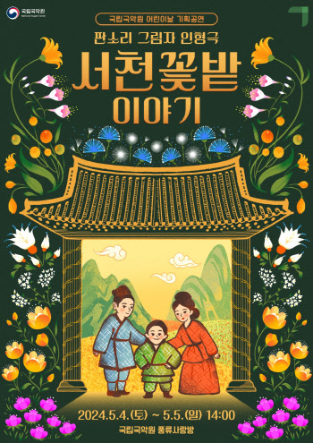국립국악원, 4~5일 어린이날 공연 '서천꽃밭 이야기'