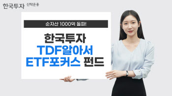 한투운용, '한국투자TDF알아서ETF포커스펀드' 순자산 1000억 돌파
