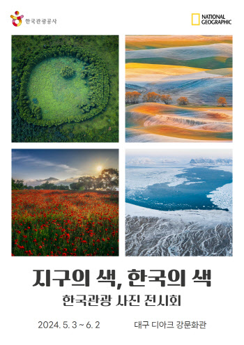 한국관광공사X내셔널지오그래픽, ‘지구의 색, 한국의 색’ 사진전 개최