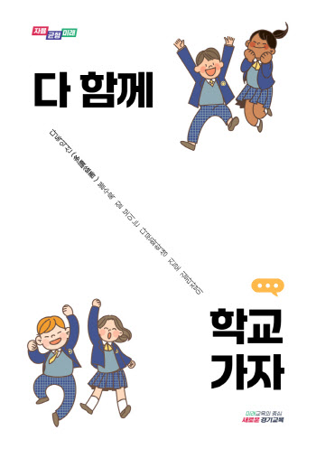 경기교육청, 다문화학생 학교적응·진로설계 안내자료 배포