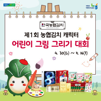  한국농협김치, 어린이 그림그리기 대회 개최