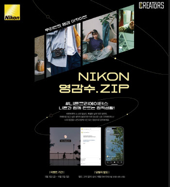 니콘,  인스타그램 사진 기록 이벤트 '영감수집' 실시