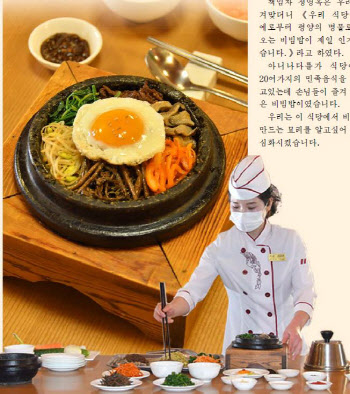 “직접 맛보시라” 평양비빔밥 홍보하는 北매체…관광 활성화 노리나
