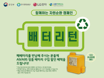 LG전자의 ESG 경영…가전 폐배터리 재활용 나선다