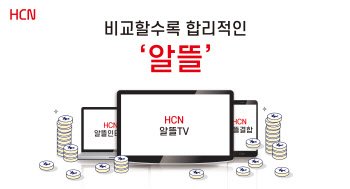 HCN “원하는 방송·통신, 가장 합리적인 가격에”
