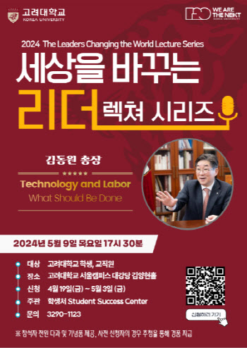 김동원 고려대 총장 ‘세상을 바꾸는 리더’ 특강