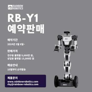 레인보우로보틱스, AI로봇 연구자용 양팔로봇 9천만원 사전판매
