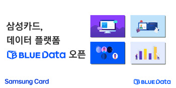삼성카드, 데이터 플랫폼 'BLUE Data Lab' 오픈