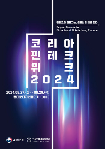 '핀테크 위크 2024', 8월 27~29일 DDP서 개최