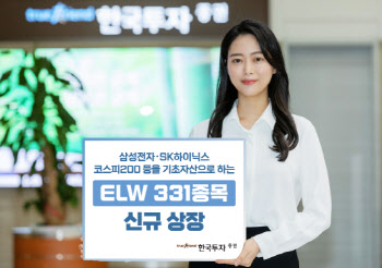 한국투자증권, ELW 331종목 신규 상장