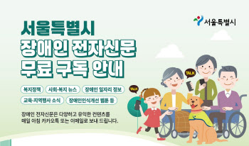 매일 아침 목소리·수어로 뉴스 제공…서울시, 장애인전자신문 발행