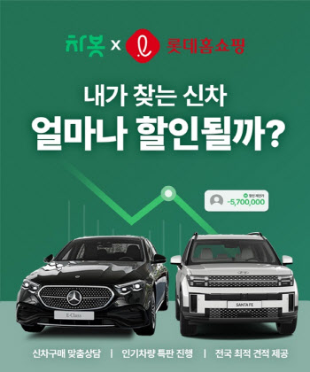 차봇, 롯데홈쇼핑과 '신차 비교견적 서비스' 출시...오토 커머스 강화
