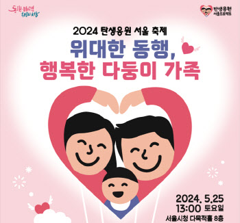 서울시, '탄생응원 서울 축제' 개최…"다둥이 가족 행복 함께 나눠요"
