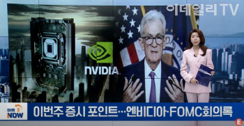 이번주 증시 포인트...엔비디아 실적·FOMC 회의록