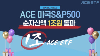 한투운용, 'ACE 미국S&P500'…순자산액 1조 돌파