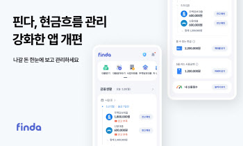 “나갈 돈 한눈에 관리” 핀다, 현금흐름 관리 강화 앱 개편
