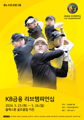 ‘KB금융 리브챔피언십’ 23일 개막…이벤트도 풍성
