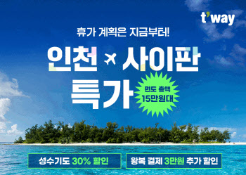 티웨이항공, 인천~사이판 노선 프로모션…최대 30% 할인