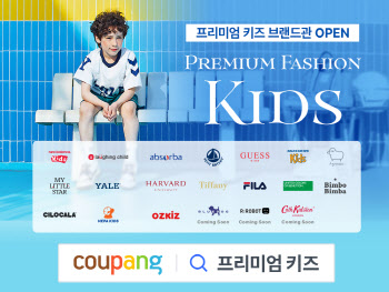 쿠팡, 인기 키즈 프리미엄 패션 상품 최대 20% 할인