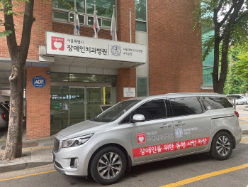 서울시 '장애인시설↔장애인치과병원' 차량 왕복 치료 서비스