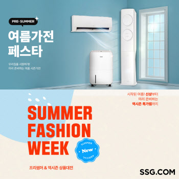 SSG닷컴, 여름 가전·패션 할인행사 진행