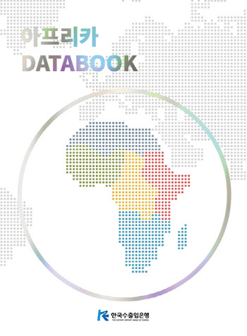 수은, 아프리카 투자정보 데이터북 발간