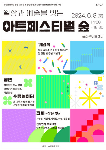 수림문화재단,  예술과 일상을 잇는 축제 '아트페스티벌 숲' 개최