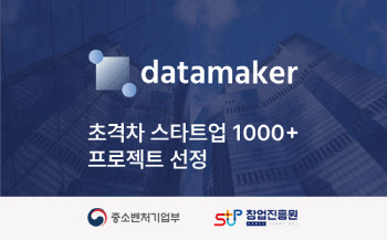 데이터메이커, 중기부 주관 2024년 초격차 스타트업 1000+ 선정