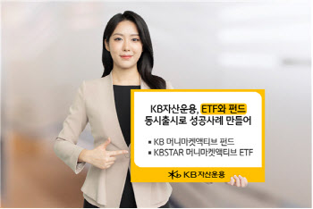 KB운용, 펀드·ETF 동시 출시 ‘머니마켓’ 순자산 2조 돌파