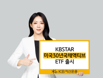 KB자산운용, ‘KBSTAR 미국30년국채액티브 ETF’ 출시