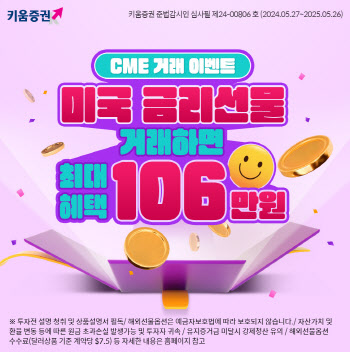 키움증권, ‘CME 금리선물 거래 이벤트’ 진행