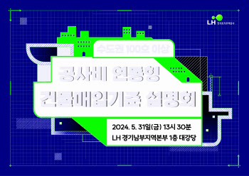 LH, 수도권 100호 이상 신축 매입임대 설명회 개최