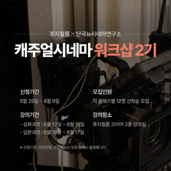 전문가와 함께하는 영화 제작…시네마 워크샵 2기 모집