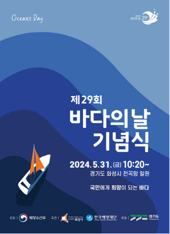 오는 31일 제29회 '바다의 날'…해수부, 화성 전곡항서 기념식 개최