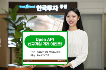한국투자증권, 오픈 API 신규가입 이벤트