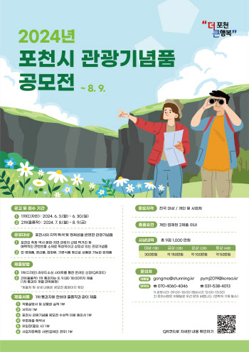 포천 특성 잘 알릴 '관광기념품 공모전' 개최