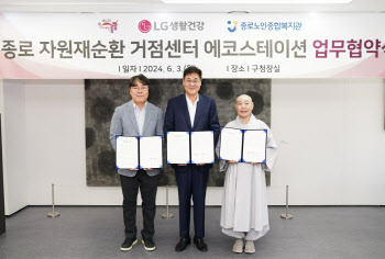 LG생활건강, 서울 종로구와 ‘자원재순환 거점센터 에코스테이션’ 업무협약