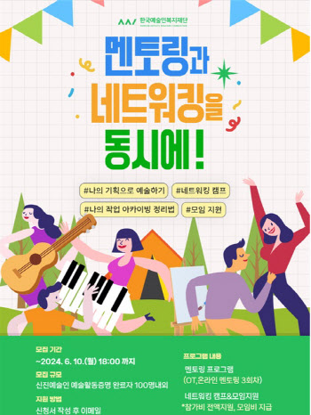 예술인복지재단, 신진예술인 멘토링 참여자 10일까지 모집