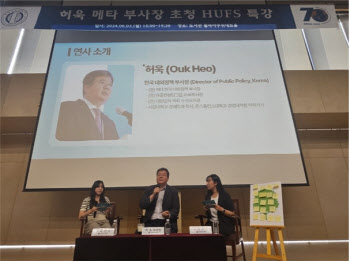 한국외대, 허욱 메타 부사장 초청 '2024 HUFS 특강' 개최