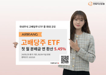 한화운용, 'ARIRANG고배당주' ETF…첫 월 분배금 지급