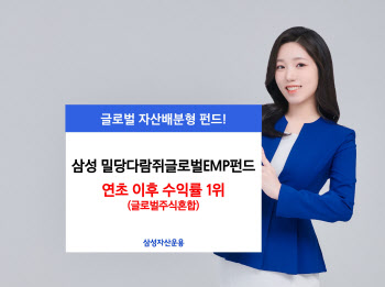 삼성운용, '밀당다람쥐글로벌EMP펀드' 글로벌주식혼합형 중 수익률 1위