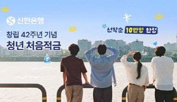 신한은행, ‘청년 처음적금’…최고금리 연 8% 특판